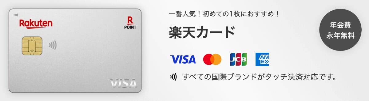 楽天カード