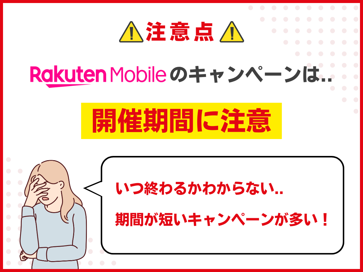 楽天モバイルのキャンペーンの注意点