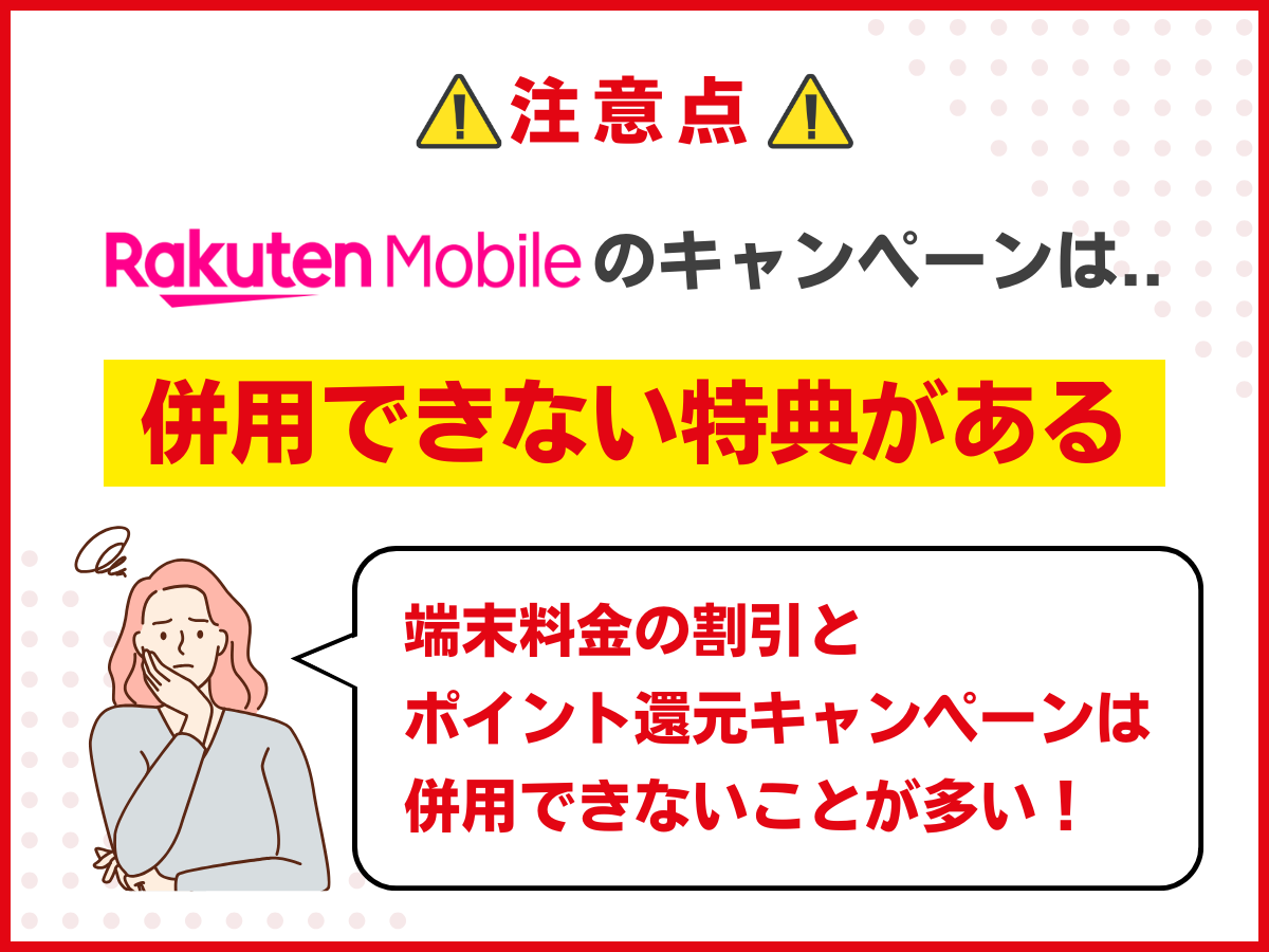 楽天モバイルのキャンペーンの注意点