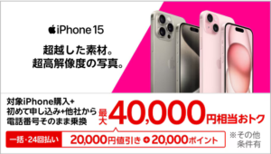 楽天モバイルiPhone15キャンペーン