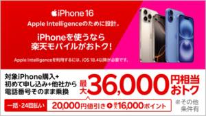 楽天モバイルiPhone16キャンペーン