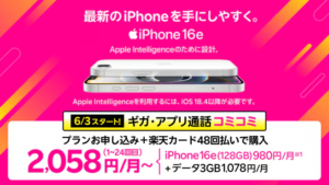 楽天モバイルiPhone16eキャンペーン