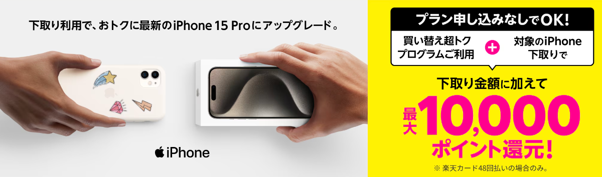 楽天モバイルのiPhone下取りで機種変更がお得になるキャンペーン