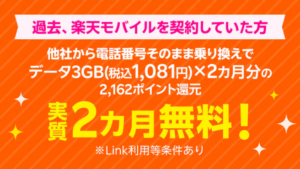 楽天モバイル過去の契約者が契約で2ヶ月無料キャンペーン