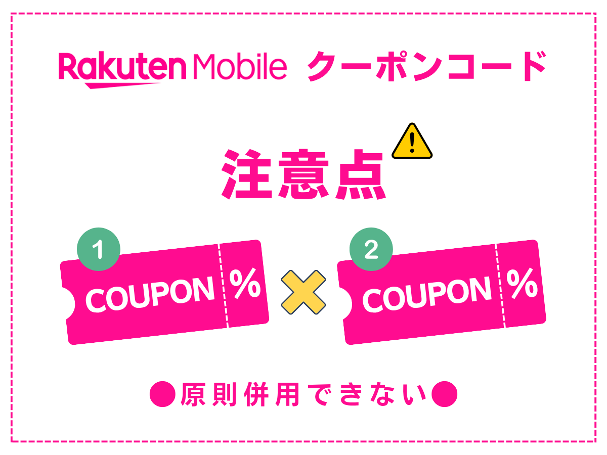 楽天モバイルのクーポンコードを利用する際の注意点
