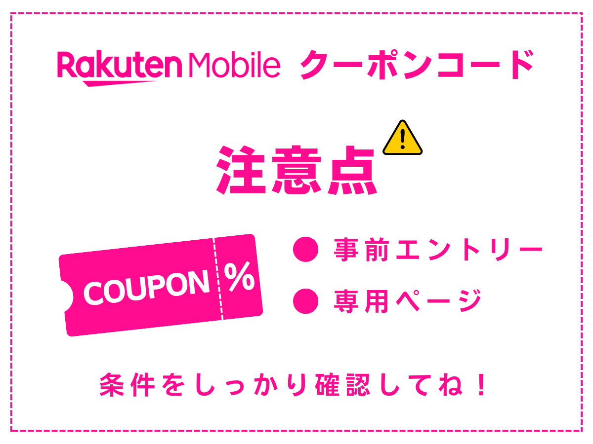 楽天モバイルのクーポンコードを利用する際の注意点