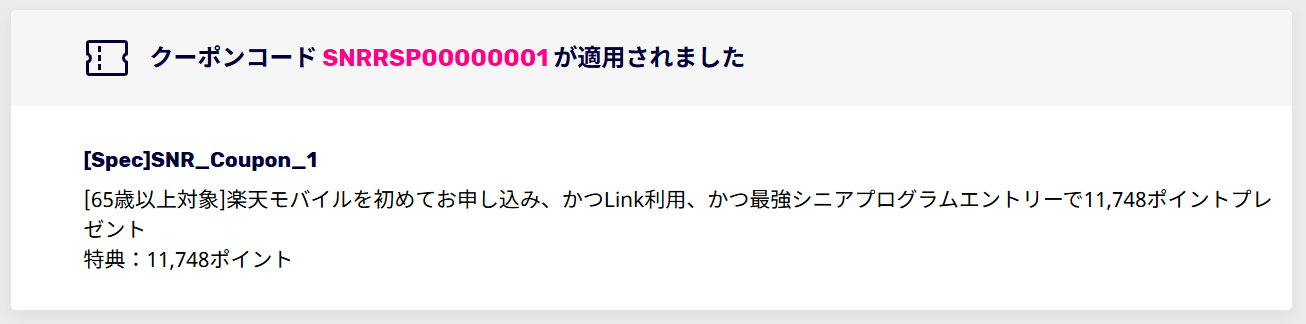 楽天モバイルのクーポンコード適用確認画面