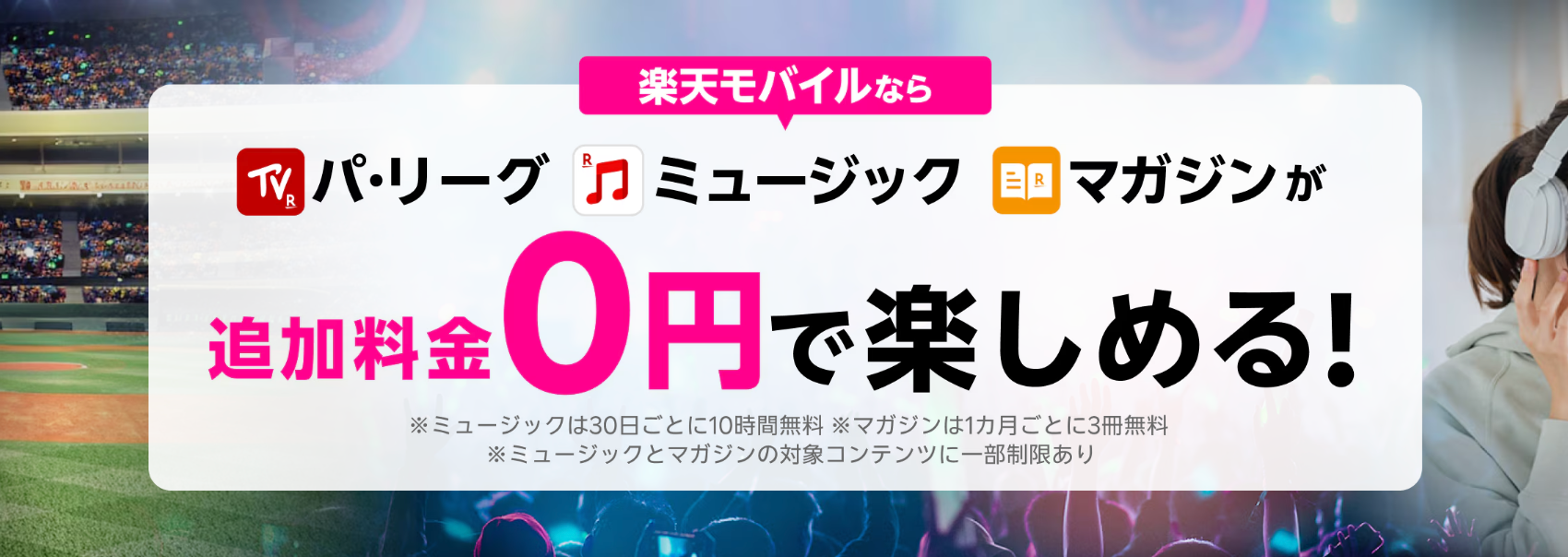パ・リーグ、ミュージック、マガジンを楽しむなら楽天モバイル！