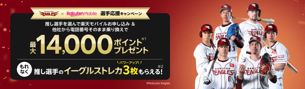楽天モバイル×楽天イーグルス 選手応援キャンペーン詳細
