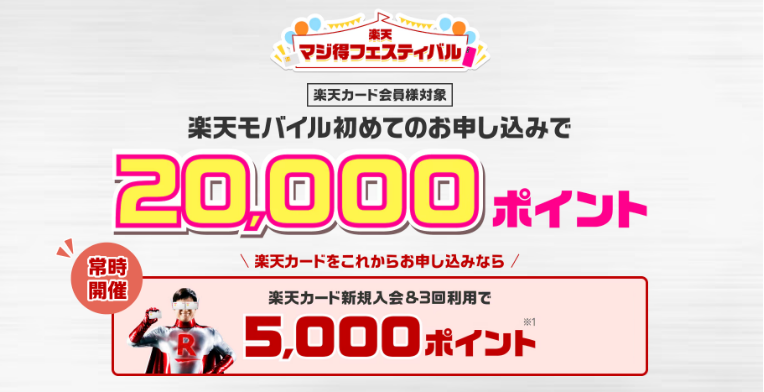 楽天モバイルのマジ得フェスティバル詳細
