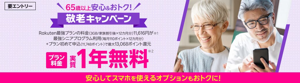 楽天モバイルの敬老キャンペーン