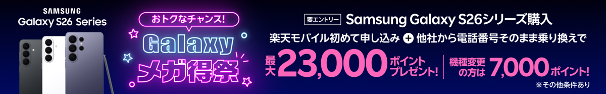 楽天モバイル Galaxy S26シリーズ 最大23,000ポイント・機種変更7,000ポイント