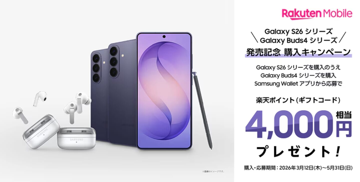 楽天モバイル「Samsung Galaxy S26シリーズ発売記念 購入キャンペーン」