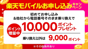 楽天モバイル初めてお申し込みキャンペーンでお乗り換えは10,000ポイント・新規お申し込みは9,000ポイントプレゼント!