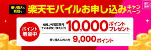 楽天モバイル初めてお申し込みキャンペーンでお乗り換えは10,000ポイント・新規お申し込みは9,000ポイントプレゼント!