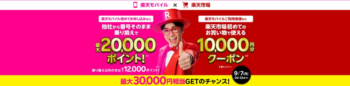 楽天モバイル×楽天市場キャンペーン 最大30,000円相当GET