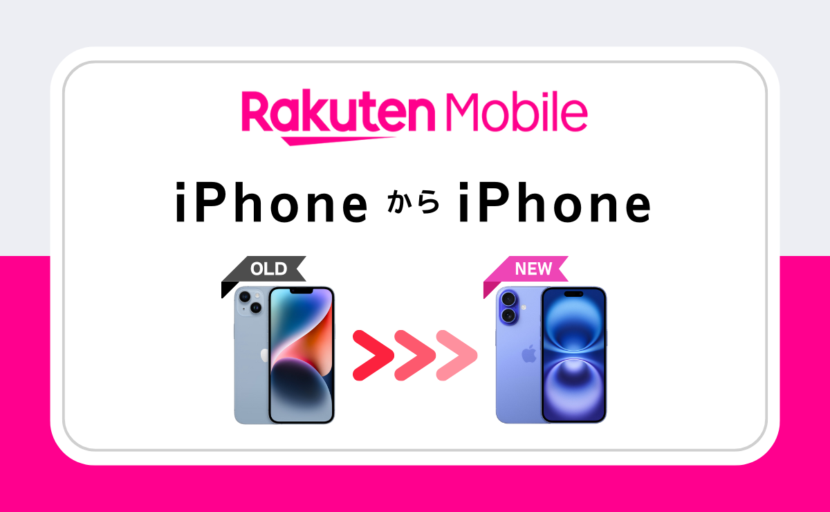 楽天モバイルでiPhoneからiPhoneへデータ移行する手順