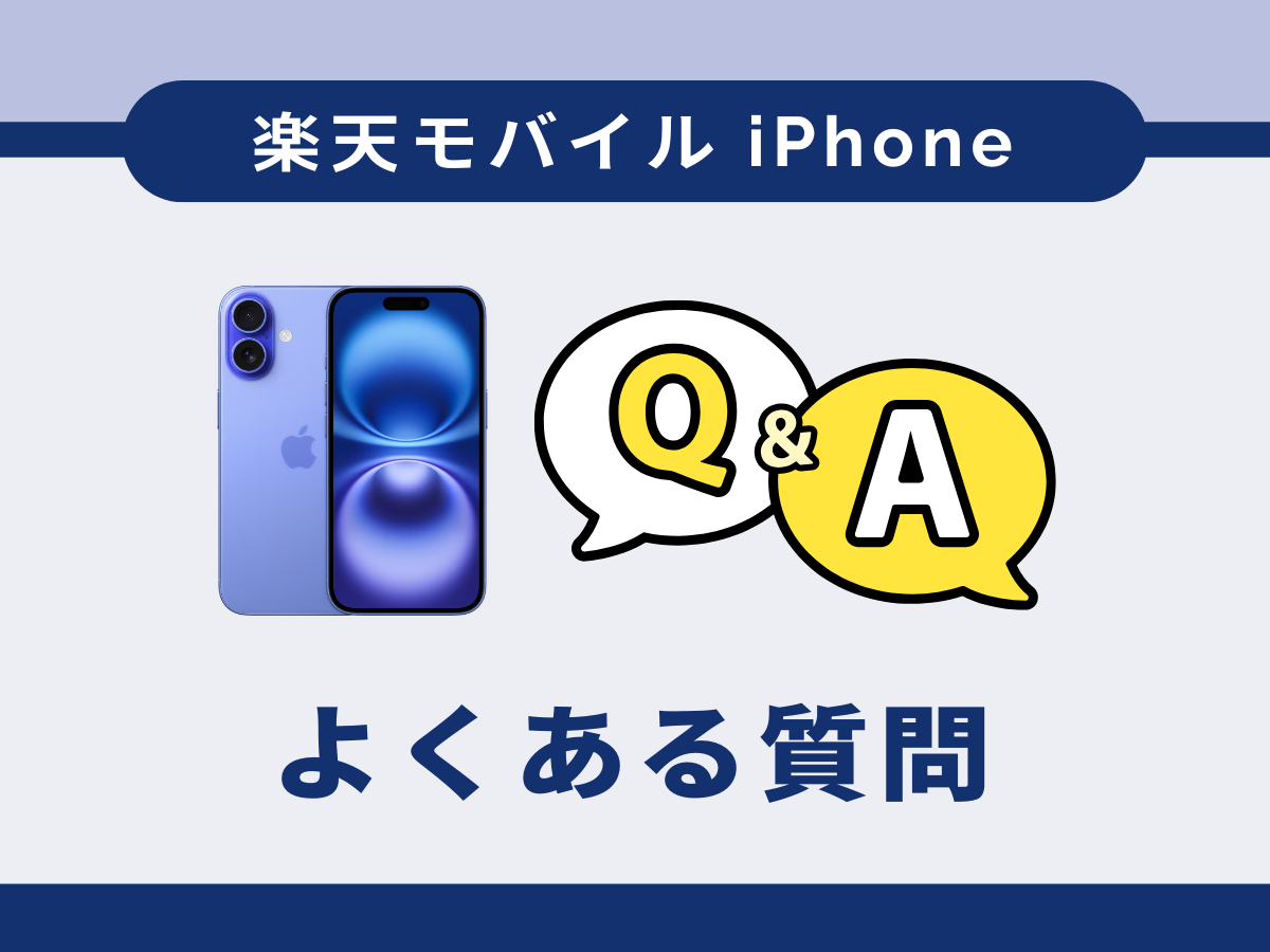 楽天モバイルのiPhoneの予約状況や在庫確認でよくある質問