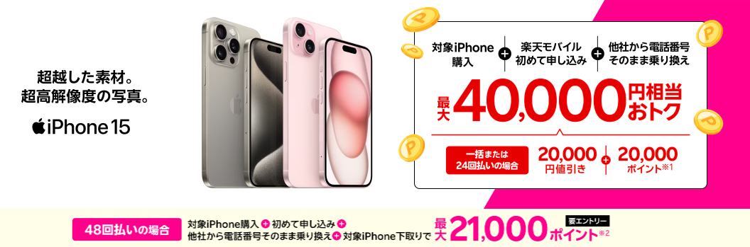 楽天モバイルでiPhone15を購入で40,000円相当お得