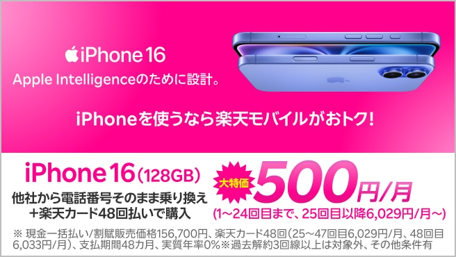 楽天モバイル iPhone16（128GB）が48回払いで月500円
