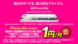 楽天モバイル「 iPhone 16eが他社から電話番号そのまま乗り換え＋48回払い（買い替え超トクプログラム）で1円/月～！」