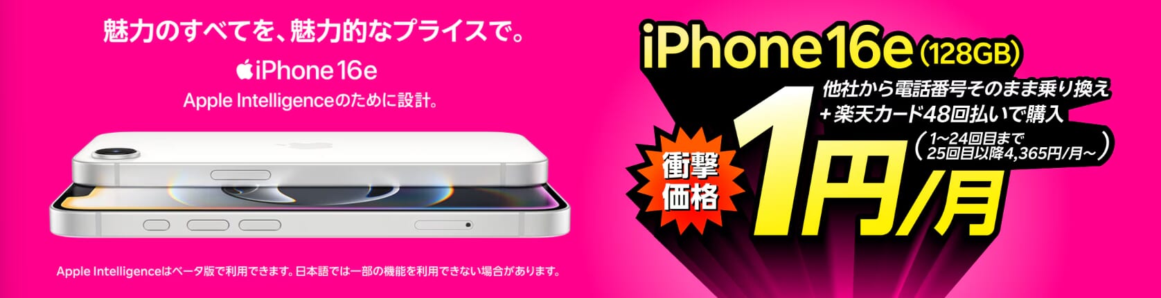楽天モバイル「 iPhone 16eが他社から電話番号そのまま乗り換え＋48回払い（買い替え超トクプログラム）で1円/月～！」