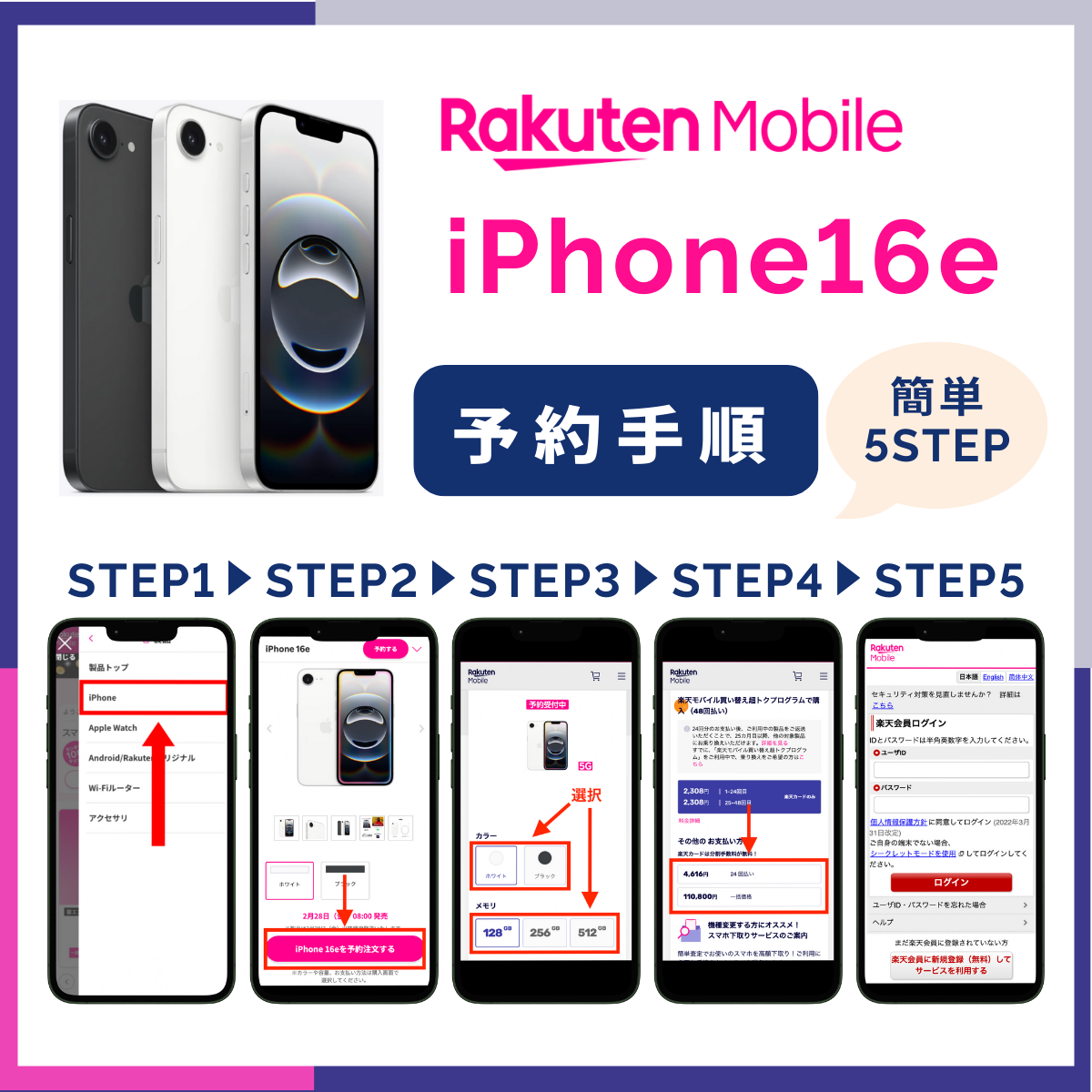楽天モバイルのiPhone16e予約方法