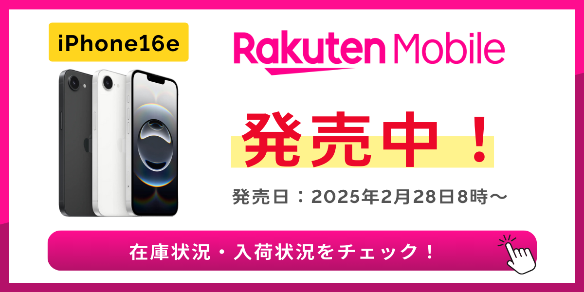 楽天モバイルでiPhone16eが発売中！在庫状況・入荷状況の確認はこちら