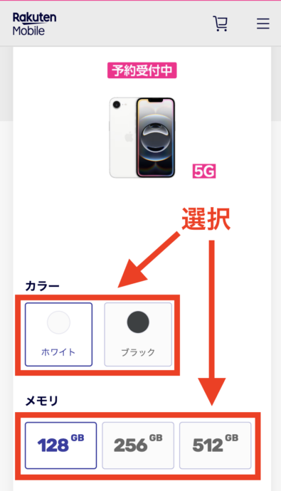 楽天モバイルのiPhone16e予約方法ステップ3