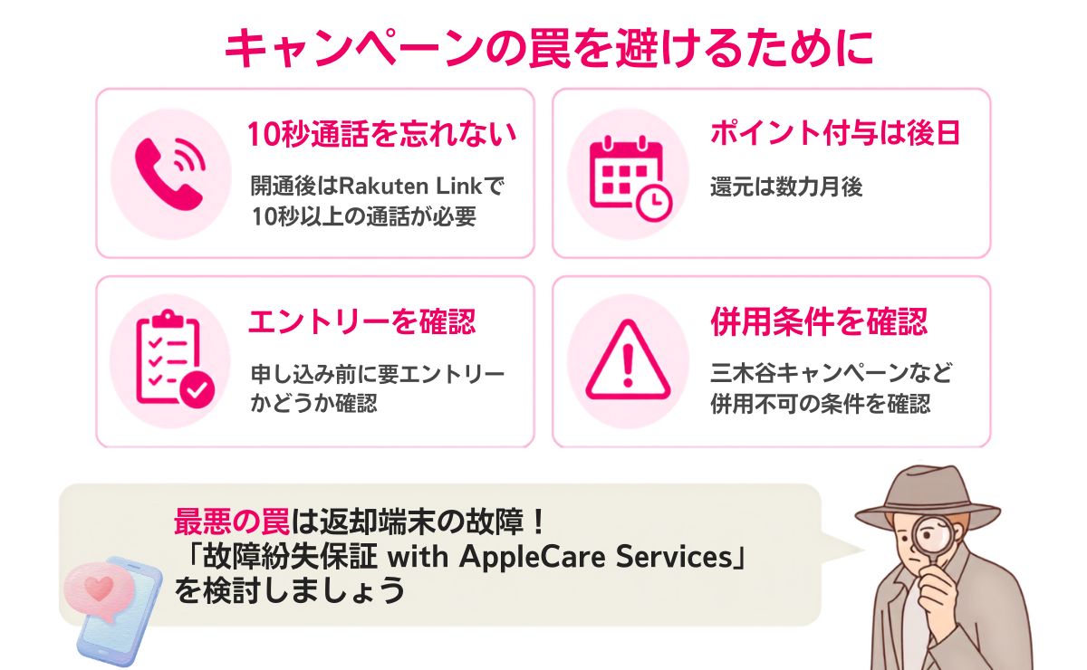 キャンペーン適用時の注意点・よくある失敗（罠）