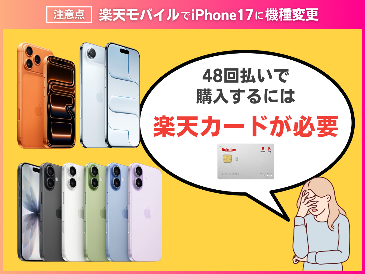 楽天モバイルでiPhone17に機種変更する際の注意点