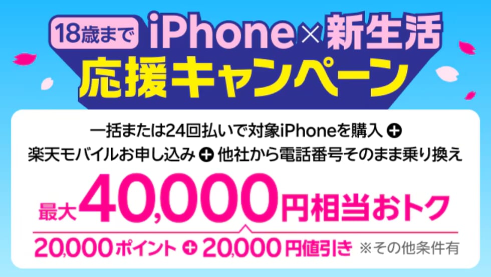 【WEB限定】新生活応援キャンペーン！18歳以下限定_iPhone