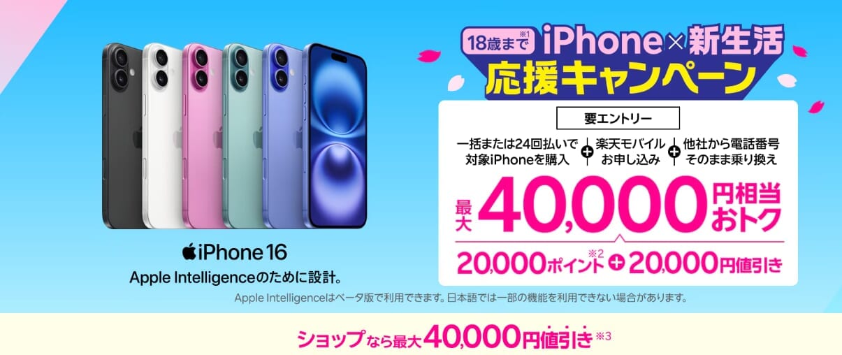 【WEB限定】新生活応援キャンペーン！18歳以下限定_iPhone