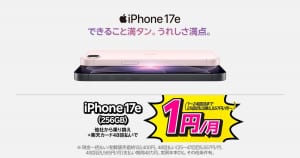 楽天モバイルの「最新のiPhone 17eが他社から電話番号そのまま乗り換え+48回払いで1円/月~!」