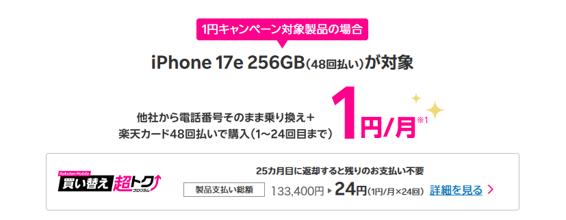 楽天モバイルのiPhone17e「買い替え超トクプログラム」詳細（本体133,400円・実質24円）