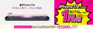 楽天モバイル「最新のiPhone 17eが他社から電話番号そのまま乗り換え＋48回払い（買い替え超トクプログラム）で1円/月～！」