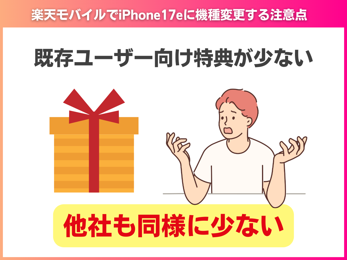 楽天モバイルでiPhone17eに機種変更する注意点を解説