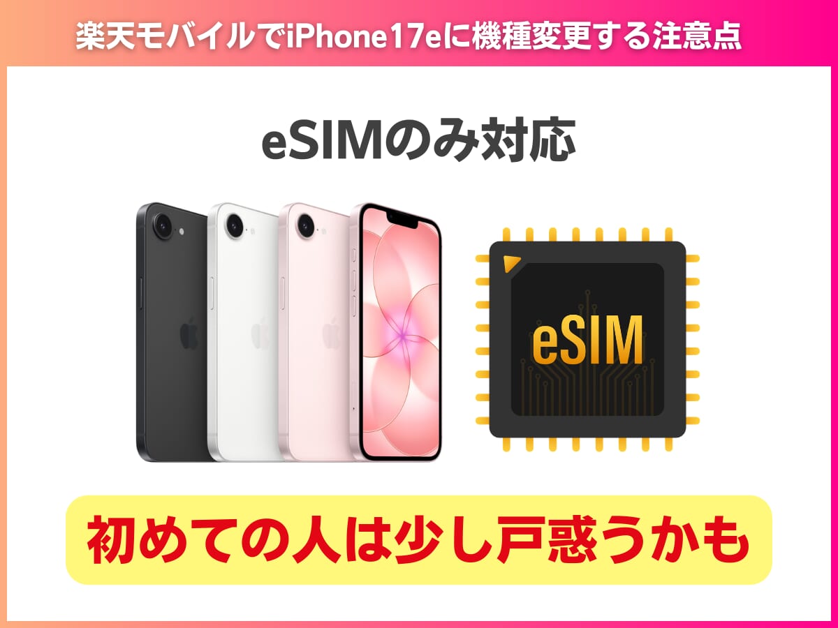 楽天モバイルでiPhone17eに機種変更する注意点を解説