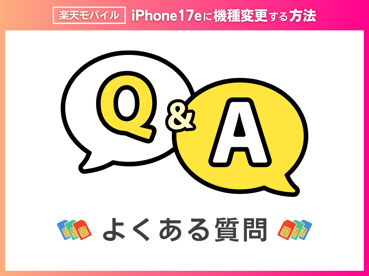 楽天モバイルでiPhone17eに機種変更をする際によくある質問に回答