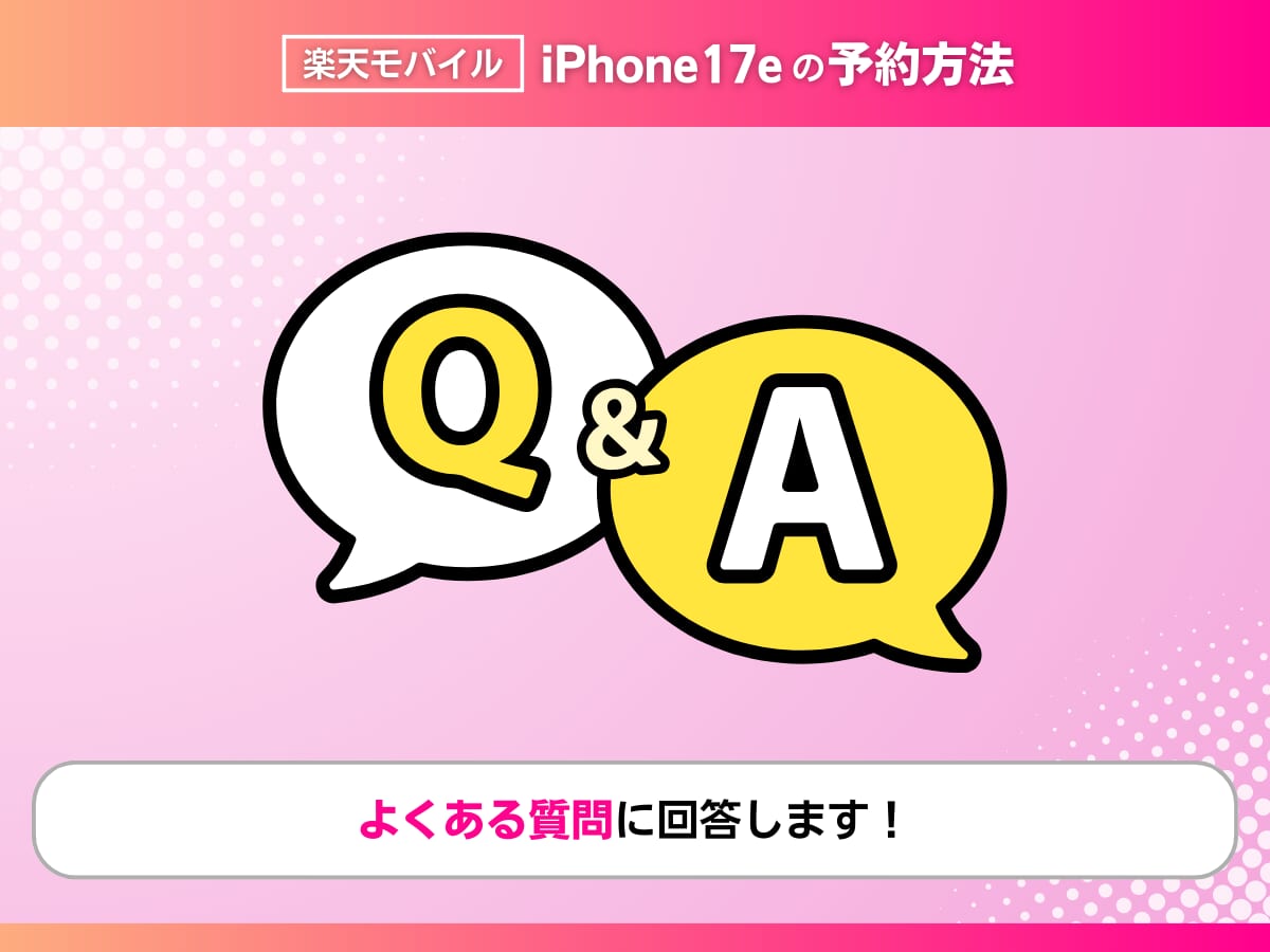 楽天モバイルのiPhone17eの予約に関してよくある質問に回答