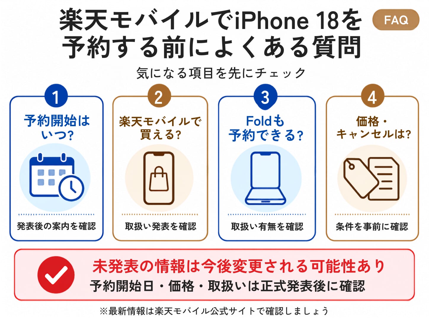 楽天モバイルでiPhone 18を予約する際のよくある質問
