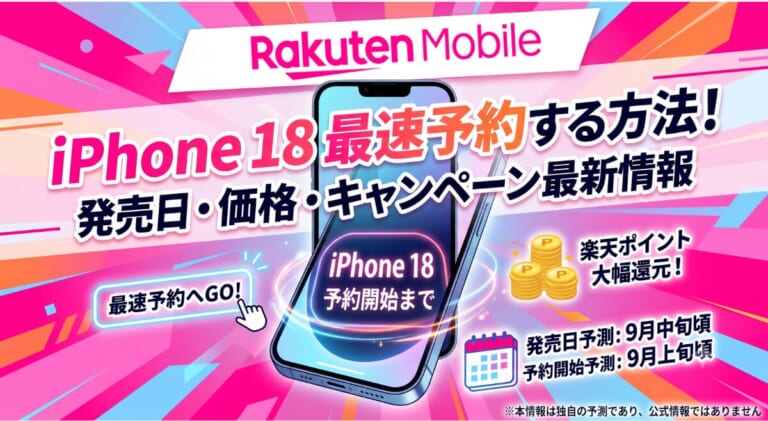 【楽天モバイル】iPhone 18を最速予約する方法!発売日・価格・キャンペーン最新情報