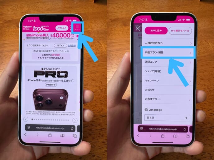 楽天モバイルでiPhone18 Pro/Pro Maxを購入する手順1：トップページのメニューをタップ