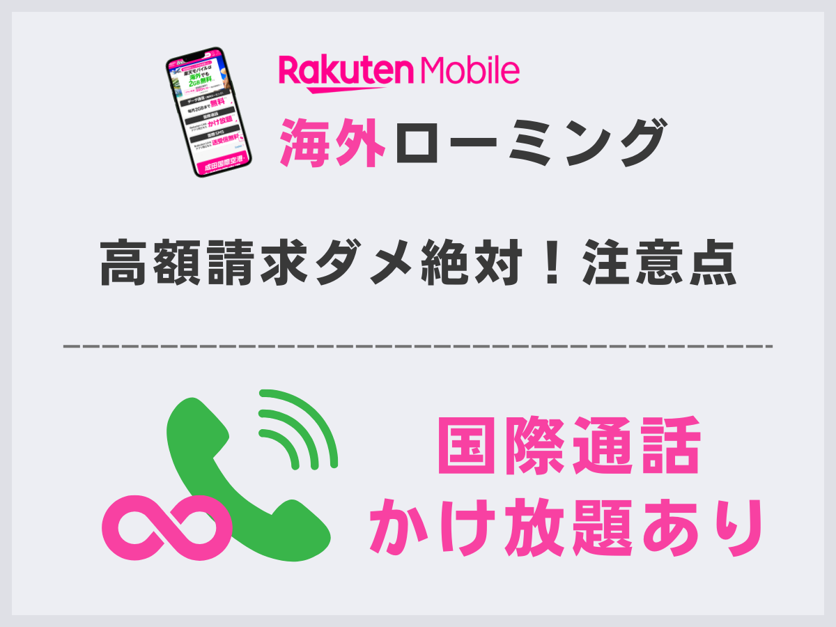 楽天モバイルの海外ローミングで高額請求にならないための注意点を解説