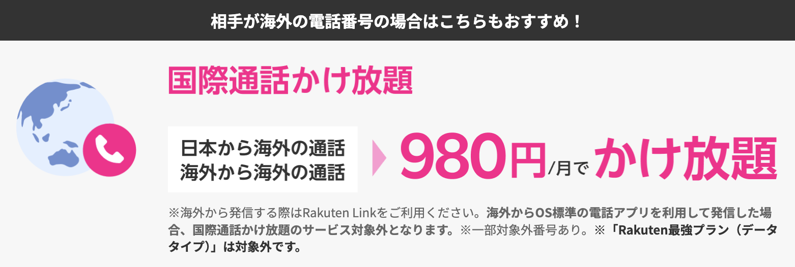 楽天モバイルの国際通話かけ放題オプションを解説