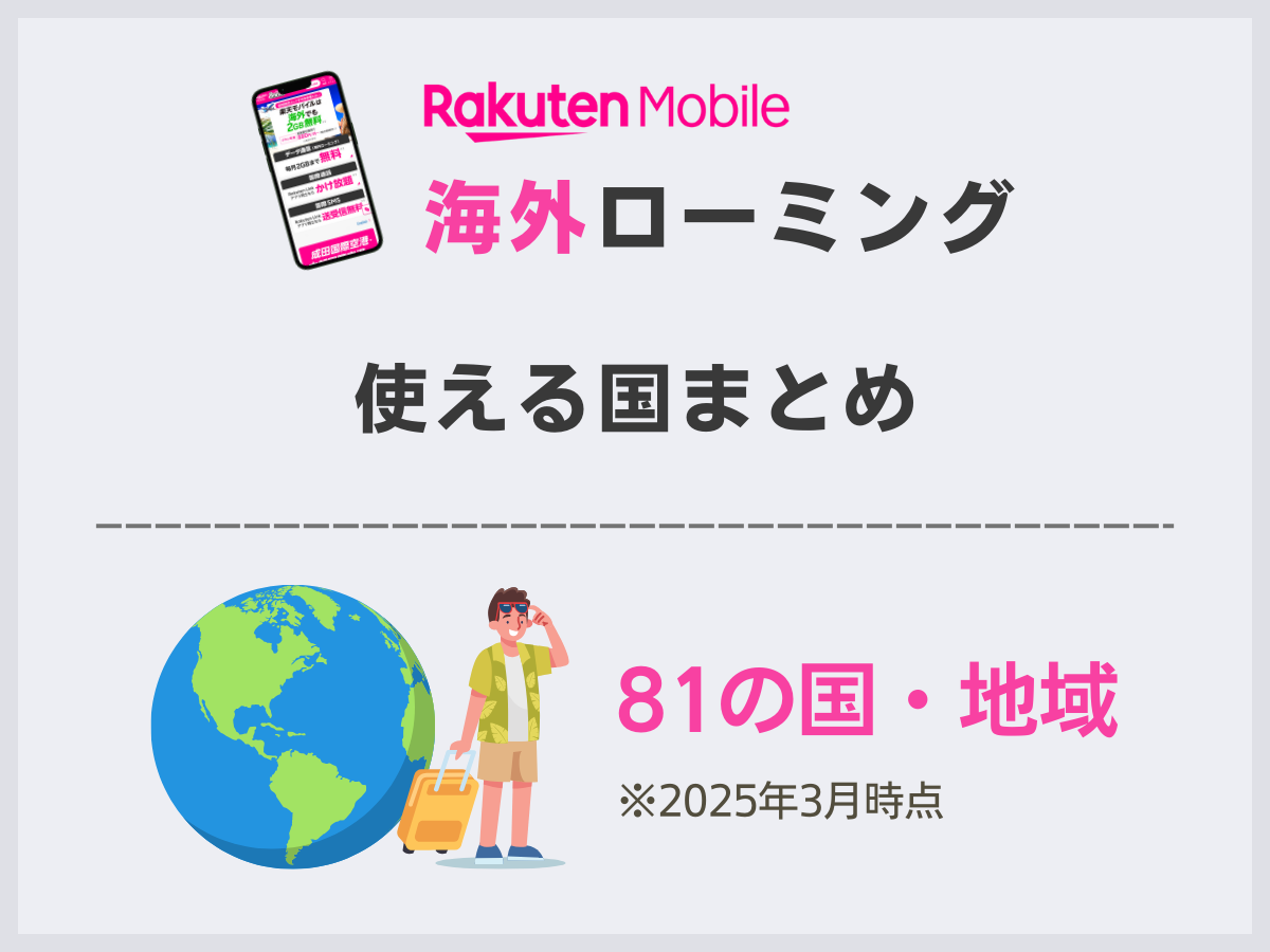 海外で楽天モバイルが使える国を解説