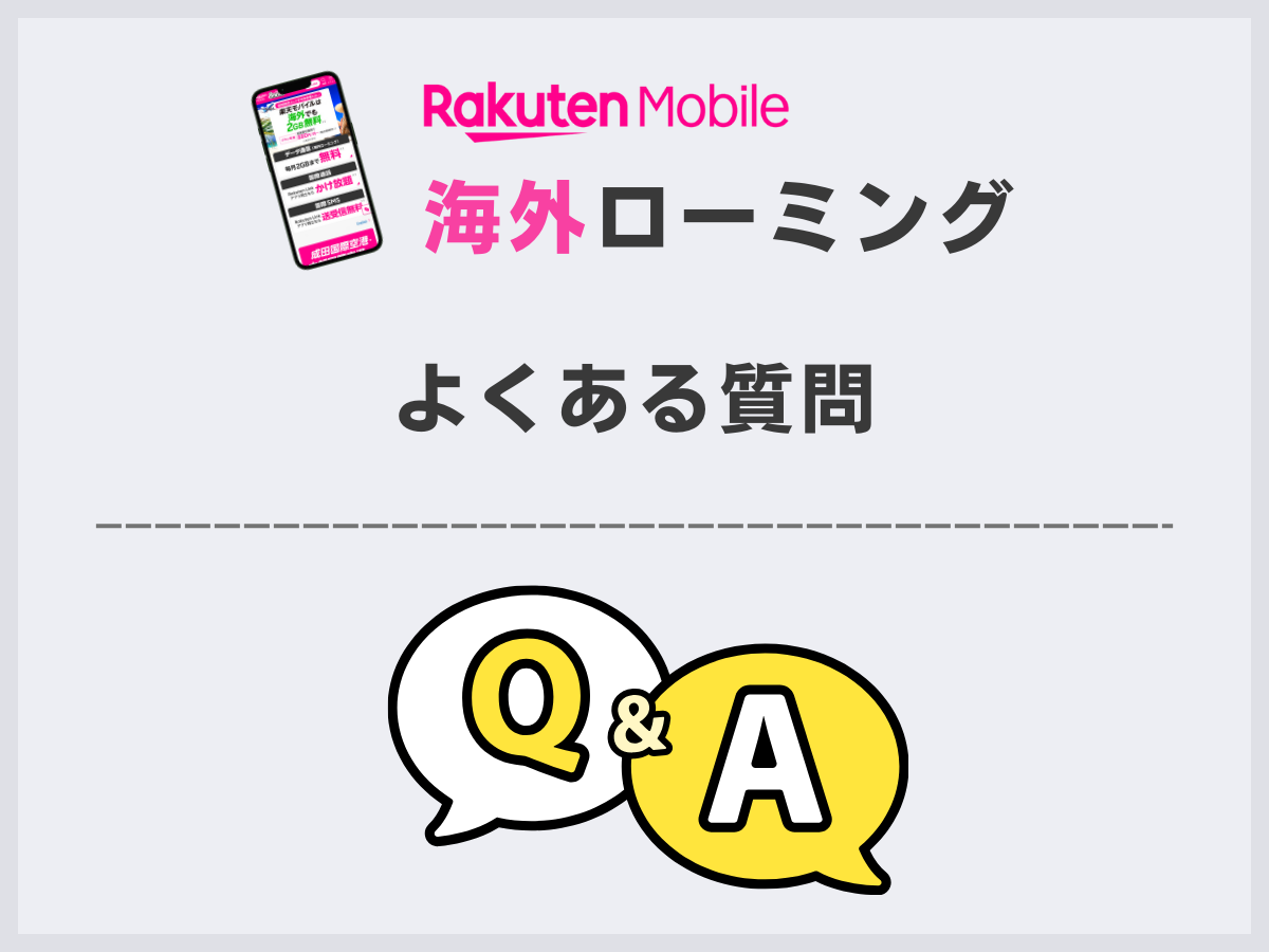楽天モバイルを海外で使う際によくある質問に回答