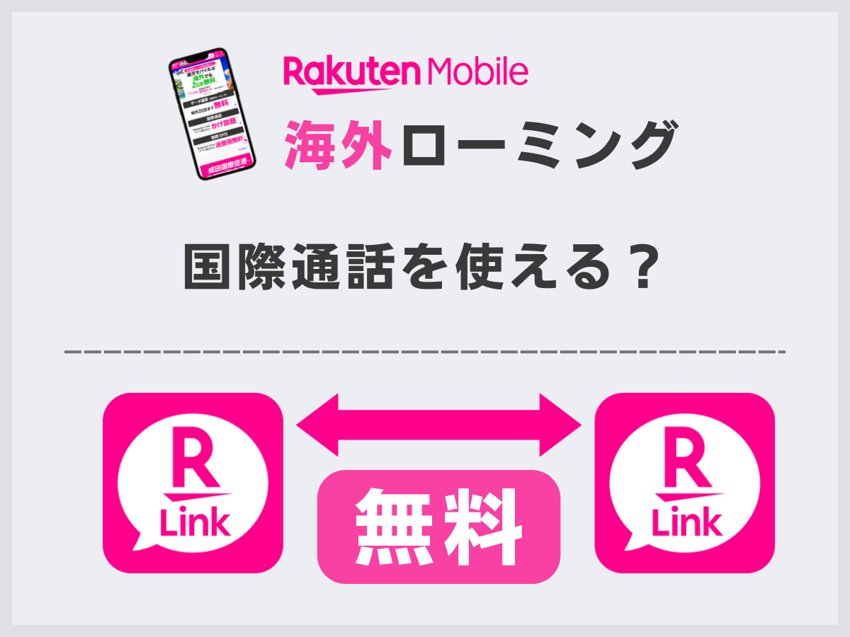 楽天モバイルは国際通話を使える？利用する場合の料金を解説