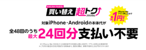 楽天モバイル買い替え超トクプログラム（iPhone・Android）