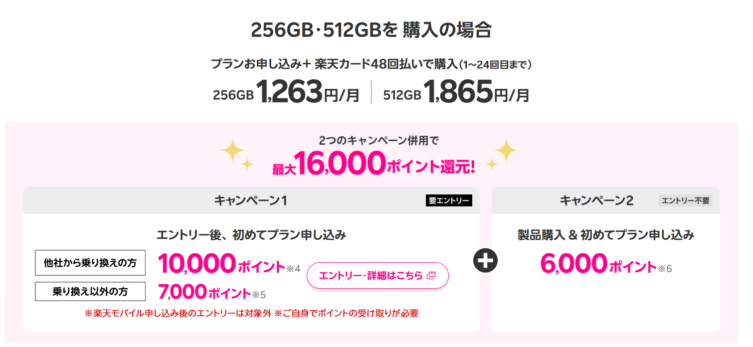 「Rakuten最強プラン契約＆iPhone買い替え超トクプログラム利用」特価キャンペーン